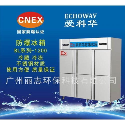 愛科華不銹鋼防爆冰箱