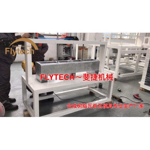 樹脂瓦脊瓦配件模具 脊瓦模具 脊瓦壓機 脊瓦烤箱 正脊瓦模具