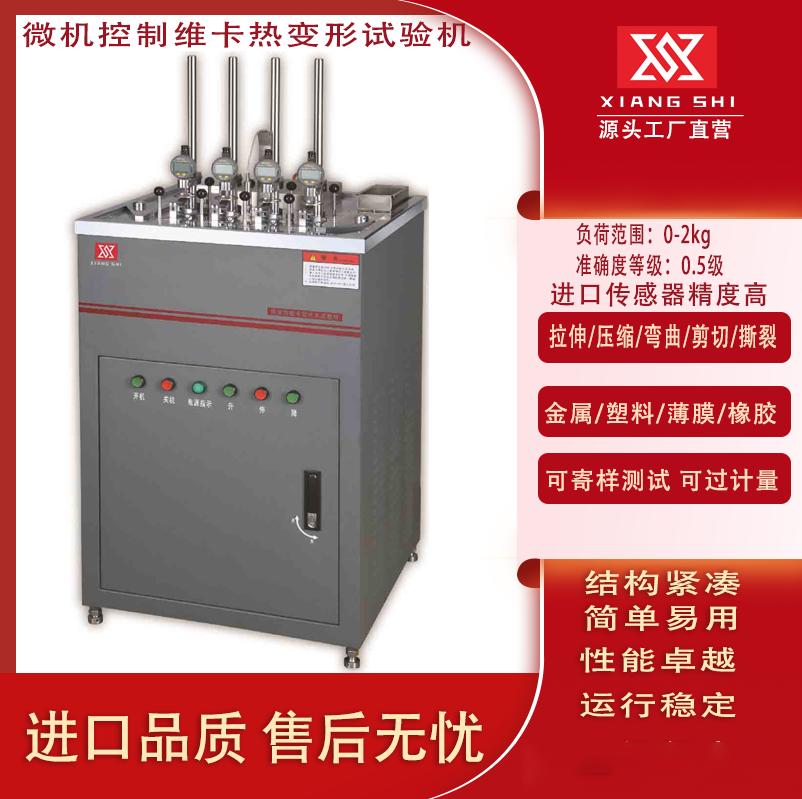 維卡熱變形試驗(yàn)機(jī)