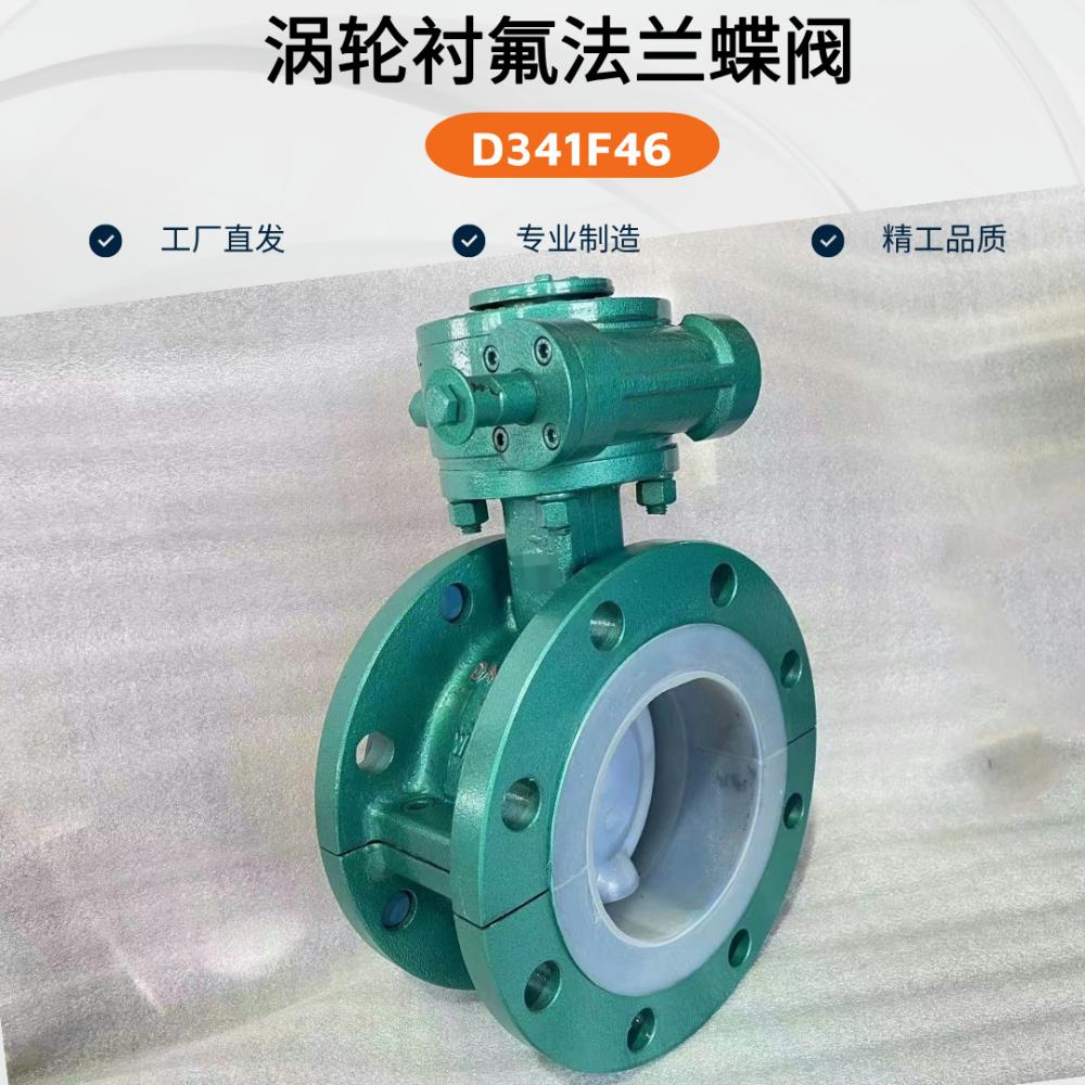 襯四氟法蘭蝶閥D341F46-16C