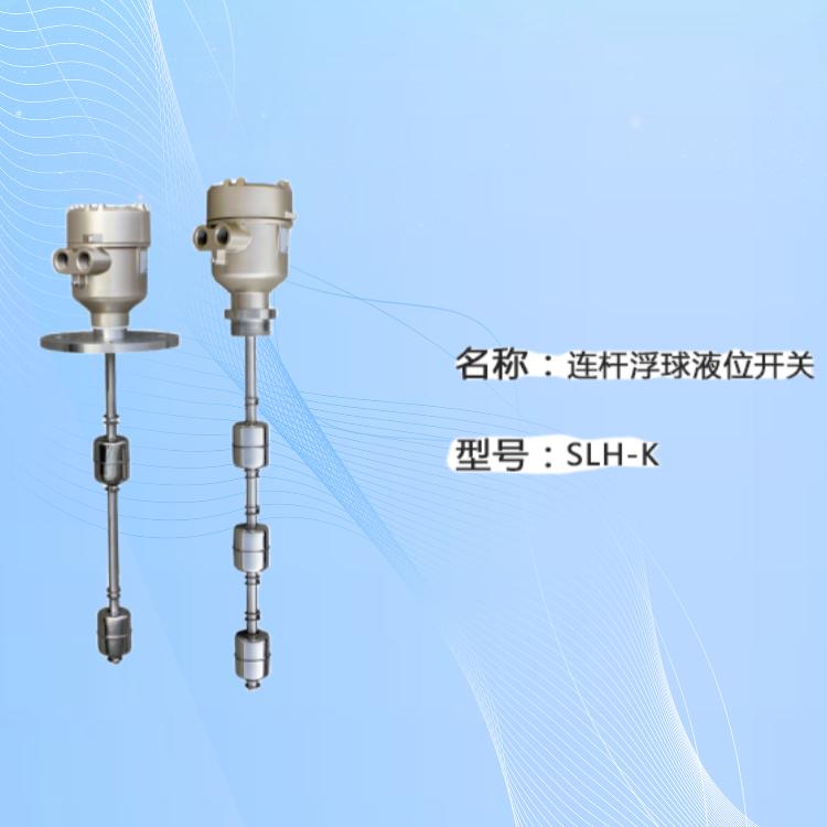 不銹鋼連桿浮球液位開(kāi)關(guān)SLH-B-B4-F-1255