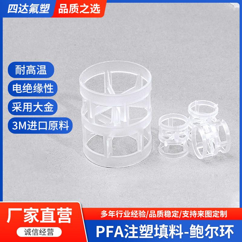 PFA鲍尔环填料